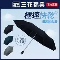 在飛比找PChome24h購物優惠-【SunFlower 三花】大抗風機能傘.雨傘.晴雨傘.大傘