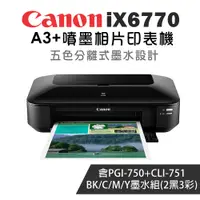 在飛比找PChome24h購物優惠-Canon PIXMA iX6770 A3+噴墨相片印表機+
