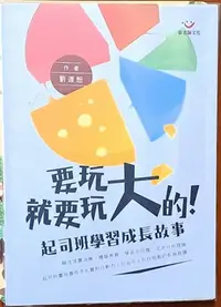 在飛比找Yahoo!奇摩拍賣優惠-【探索書店191】簽名 要玩就要玩大的 起司班學習成長故事 