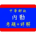 ＊中華郵政＊2022郵局內勤郵務處理考古題解析(國文及英文、企業管理大意、郵政法規大意)【考古題庫+考題詳解】