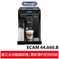 在飛比找蝦皮商城優惠-Delonghi迪朗奇 晶鑽型全自動義式咖啡機 ECAM44