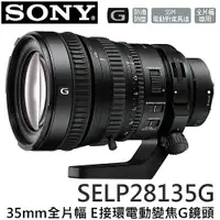 在飛比找樂天市場購物網優惠-SONY 35mm全片幅 E接環電動變焦 G鏡頭 SELP2