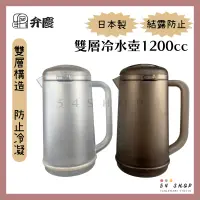 在飛比找蝦皮購物優惠-【54SHOP】日本製 弁慶 雙層冷水壺 1200cc 保冷