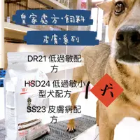 在飛比找蝦皮購物優惠-【老實說】皇家處方飼料(狗)/DR21.HSD24低過敏配方