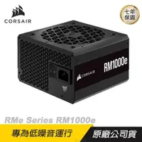 在飛比找PChome24h購物優惠-CORSAIR 海盜船 RM1000e 80Plus金牌 1