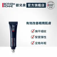 在飛比找PChome24h購物優惠-【Biotherm 碧兒泉】男仕 極量緊膚建構眼部精華 15