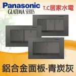 國際牌 GLATIMA 青炭灰 開關 WTGF5152AH WTGF5252AH WTGF5352AH 鋁合金