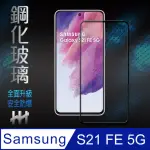 【HH】SAMSUNG GALAXY S21 FE 5G -6.4吋-全滿版-鋼化玻璃保護貼系列(GPN-SSS21FE-FK)