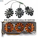 【風行者】全新索泰GEFORCE GTX 980 AMP EDITION 顯卡散熱通用風扇GA81S2U