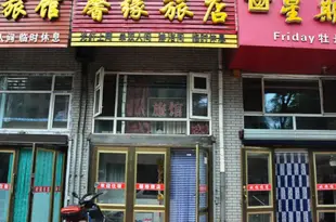 牡丹江馨緣旅店