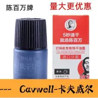 在飛比找Yahoo!奇摩拍賣優惠-Cavwell-陳百萬打碼機轉碼仿噴碼移印機生產日期專用快乾