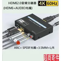 在飛比找蝦皮購物優惠-現貨HDMI音頻影音分離器支持4K@60hz筆電電腦投影機電