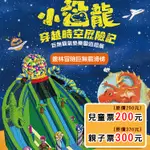 小恐龍穿越時空歷險記巨無霸氣墊樂園-新店家樂福|兒童票200元.親子票300元|YYO票券達人