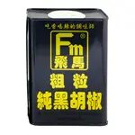 [ 附電子發票 ] 🌟現貨🌟《飛馬》粗粒純黑胡椒‧BLACK PEPPER GRANULE