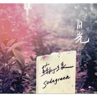 在飛比找蝦皮購物優惠-sodagreen 蘇打綠 春 日光 預購禮 單曲CD 全新