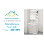 【TLC日系住宅設備】TAKARA STANDARD FAMILE系列 75CM 一面鏡對開門 洗面化妝台 ❀新品預購❀