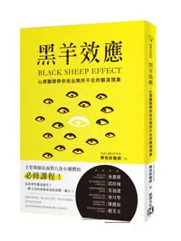 在飛比找iRead灰熊愛讀書優惠-黑羊效應：心理醫師帶你走出無所不在的霸凌現象