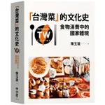 台灣菜的文化史：食物消費中的國家體現【MR.書桌】