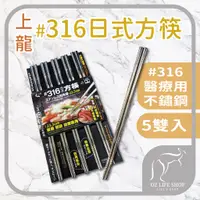 在飛比找蝦皮商城精選優惠-上龍 台灣製造 316不鏽鋼筷 日式方筷 醫療級不鏽鋼筷 不