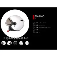 在飛比找蝦皮購物優惠-☆宥鈞機車騎士精品☆ZEUS 瑞獅 ZS-210C 素白色 