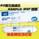 溢泰出品 KEMFLO【好喝的水】小T33後置顆粒活性碳濾心，台製NSF認證