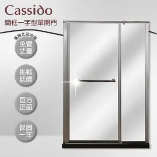 【cassido卡司多】淋浴拉門一字型簡框乾濕分離推拉門