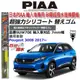 和霆車部品中和館—日本PIAA 超撥水系列 PEUGEOT 3008 原廠軟骨雨刷替換矽膠超撥水膠條 SUW70E