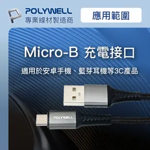 POLYWELL 寶利威爾 USB-A To Micro-B 公對公 編織充電線 1米 2米 充電線 傳輸線 3A快充