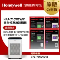 在飛比找momo購物網優惠-【美國Honeywell】適用HPA-710WTWV1兩年份