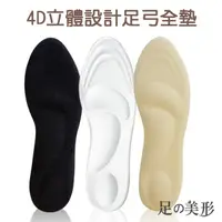 在飛比找松果購物優惠-【足的美形】4D立體防震減壓高足弓矽膠鞋墊 (1入=1雙) 