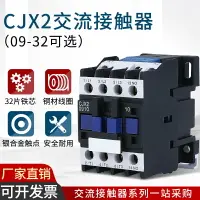 在飛比找樂天市場購物網優惠-CJX2-1210小型單相220V交流24V接觸器380V三