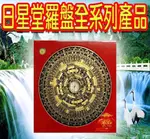 §福氣啦開運工藝§制煞用品/擋煞用品/招財用品/日星堂6寸２三合。三元。綜合鎮宅羅盤（木質‧有水平）