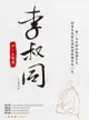 李叔同：弘一大師傳 - Ebook