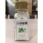 新光洋菜 中式辛香料 - 白胡椒鹽 (玻璃瓶罐裝) 【 穀華記食品原料 】