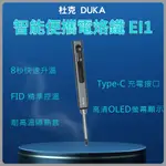 杜克 智能便攜電烙鐵EI1 恆溫烙鐵 便攜式 焊槍 烙畫 電焊筆 DUKA 電焊槍 銲錫 焊接 小米有品 充電式烙鐵✠