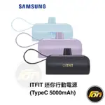 SAMSUNG ITFIT 迷你行動電源 TYPEC 支架式 直插式