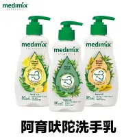 在飛比找樂天市場購物網優惠-防疫為首！印度Medimix 阿育吠陀植萃抗菌洗手乳 190