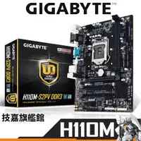 在飛比找蝦皮商城優惠-Gigabyte 技嘉 H110M-S2PV DDR4 M-