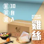 滑倒の麵 30入〔雞絲麵〕澎湃組 / 附發票 / 台南正宗 / 健康蔬食 / 可素食 / 不含防腐劑 / 不使用回鍋油