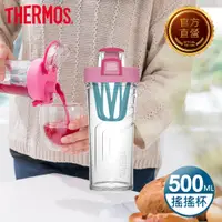 在飛比找PChome24h購物優惠-【THERMOS 膳魔師】搖搖杯0.5L 莓粉色 (TP40