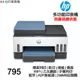 HP Smart Tank 795【送紅酒鋁箔切割器】傳真多功能 連續供墨印表機 雙面列印 影印 掃描 傳真 WIFI