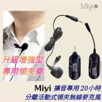 在飛比找蝦皮購物優惠-擴音專用 Miyi 分離式 活動式 高音質 領夾 領夾式 G