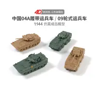 在飛比找蝦皮購物優惠-成長模玩✦正版4D拼裝1/144中國04A步兵戰車09步戰車
