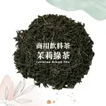 【名池茶業】商用茉莉綠茶 進口 頂級商業用 早餐店 不加糖也不澀 大桶茶 辦公用茶 飲料茶 營業用 批發 量販包 速沖泡