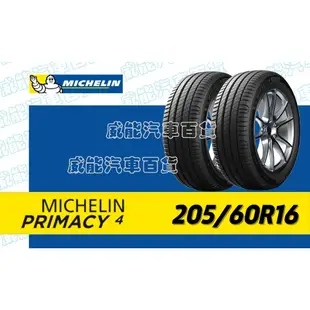 【MICHELIN】米其林全新輪胎DIY 205/60R16  96W 92W PRIMACY 4*ZP 含稅帶走價