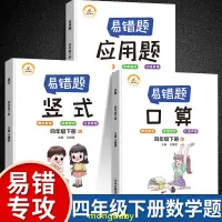 在飛比找蝦皮商城精選優惠-【哆咪】易錯題四年級下冊數學口算題卡豎式應用題計算題強化訓練