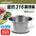 小太陽 MILOMIX 釜匠316不鏽鋼調理鍋 20CM 厚度0.8MM 湯鍋 不鏽鋼鍋