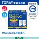 日本 TORAY 東麗 MKC.X2J (2入裝) 高效過濾型 卡式濾心