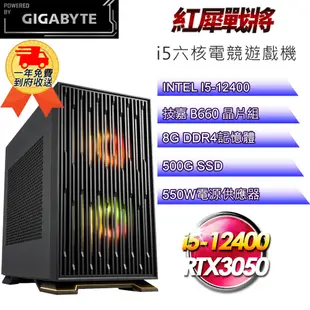 (DIY)【技嘉平台】紅犀戰將i512168 六核電競遊戲機(i5-12400/B660/8G/500G SSD/RTX3050 8G/550W)