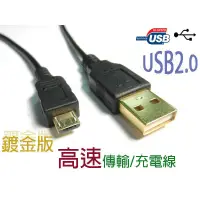 在飛比找蝦皮購物優惠-USB2.0 A公/Micro B公 黑色鍍金線  相機線/